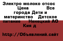 Электро молоко отсос Medela › Цена ­ 5 000 - Все города Дети и материнство » Детское питание   . Ненецкий АО,Кия д.